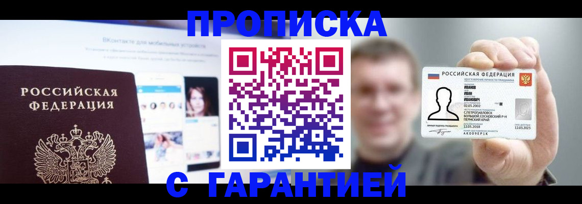 прописка 2025 в Краснокаменске